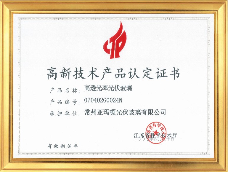 2007省高新技術(shù)產(chǎn)品證書(shū)（高透光率光伏玻璃）.jpg